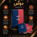 لعبة بوس أو دوس للأزواج