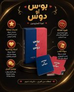 لعبة بوس أو دوس للأزواج