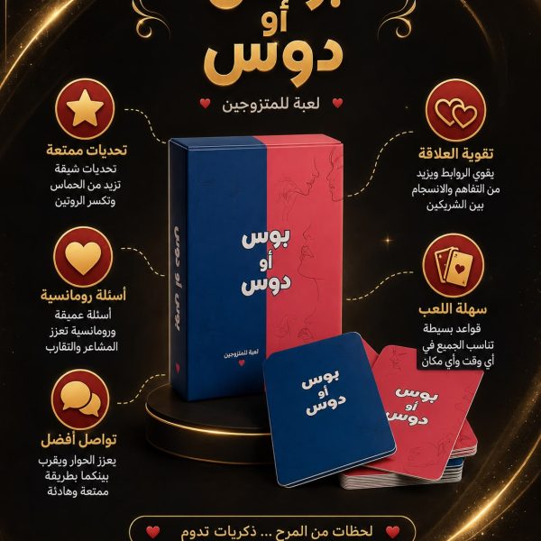 لعبة بوس أو دوس للأزواج