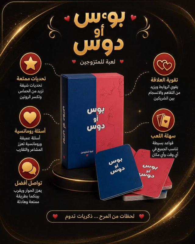 لعبة بوس أو دوس للأزواج