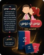 لعبة بوس أو دوس للأزواج