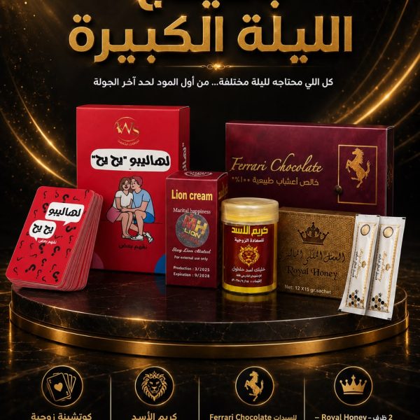 مجموعة الليلة الكبيرة