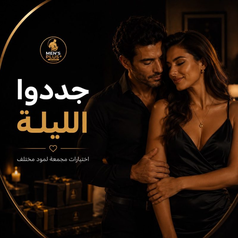 تجديد العلاقة و زيادة الإثارة